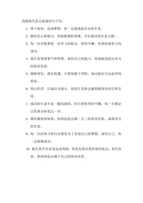 鼓励做生意正能量的句子