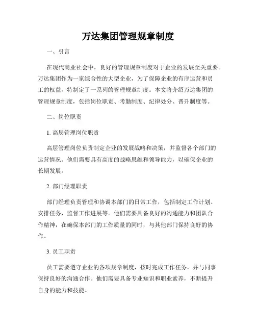 万达集团管理规章制度