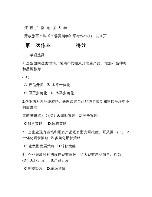 市场营销学平时作业[1]word版本