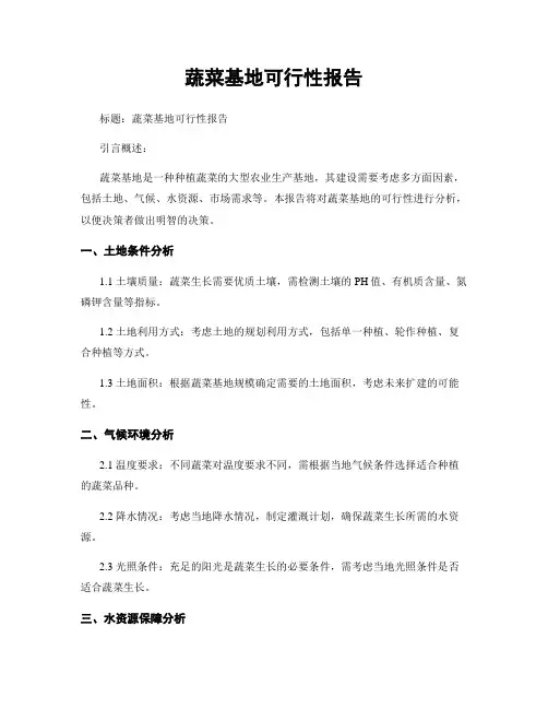 蔬菜基地可行性报告