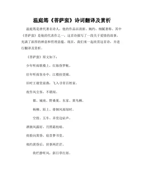温庭筠《菩萨蛮》诗词翻译及赏析