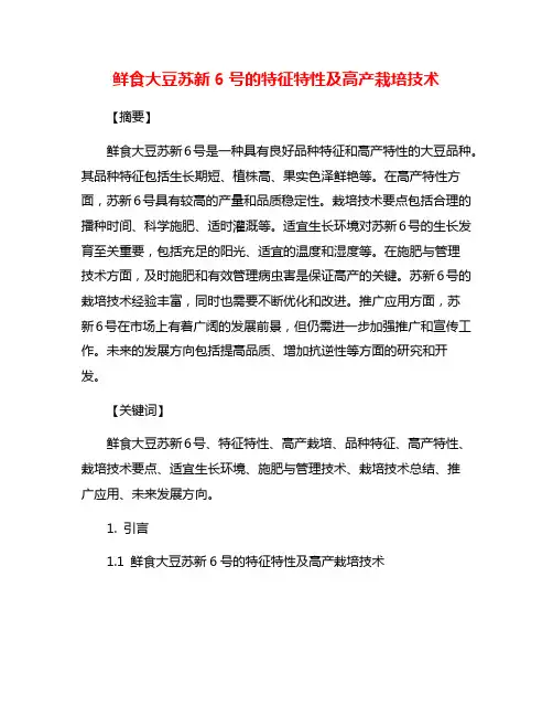 鲜食大豆苏新6号的特征特性及高产栽培技术