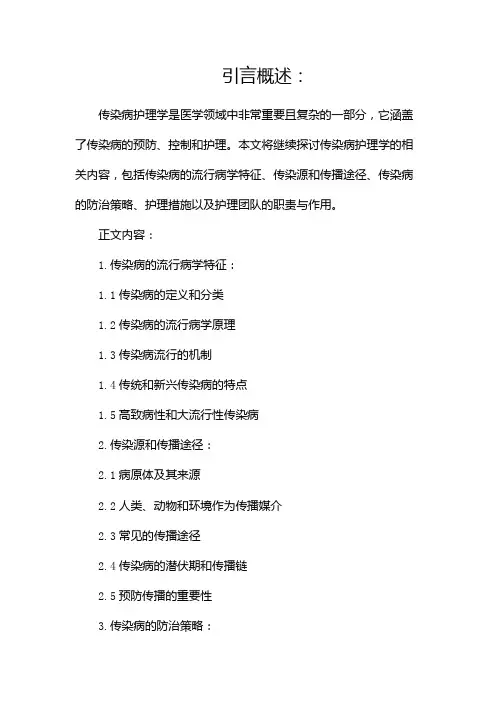 传染病护理学总论(两篇)