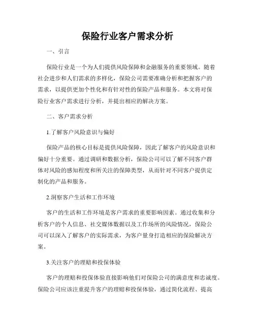 保险行业客户需求分析