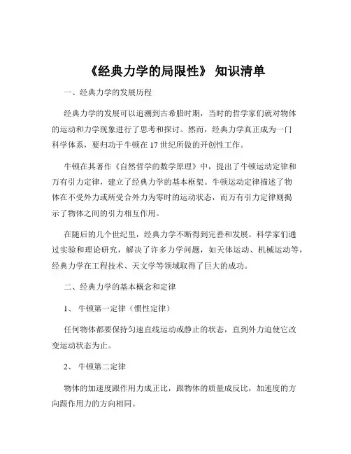 《经典力学的局限性》 知识清单
