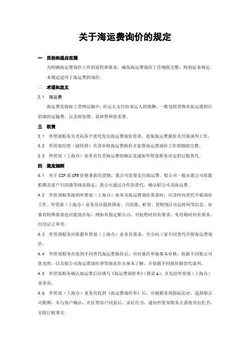 关于海运费询价的规定