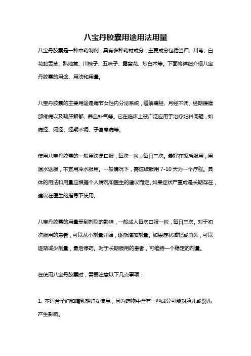 八宝丹胶囊用途用法用量