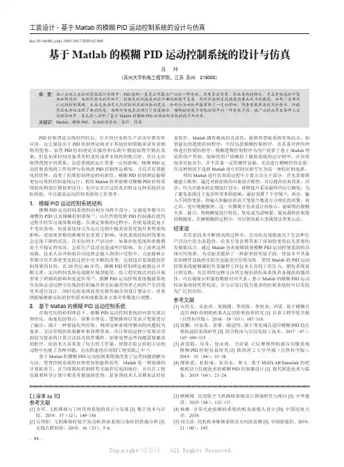 基于Matlab 的模糊PID 运动控制系统的设计与仿真