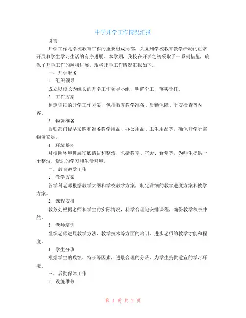 中学开学工作情况汇报
