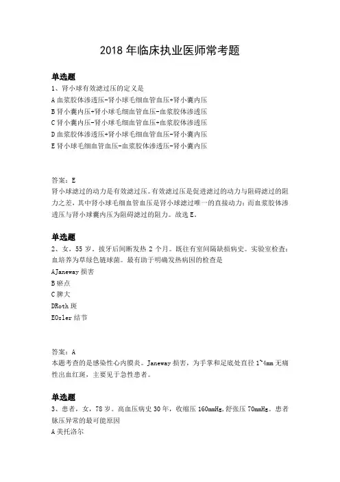 2018年临床执业医师常考题