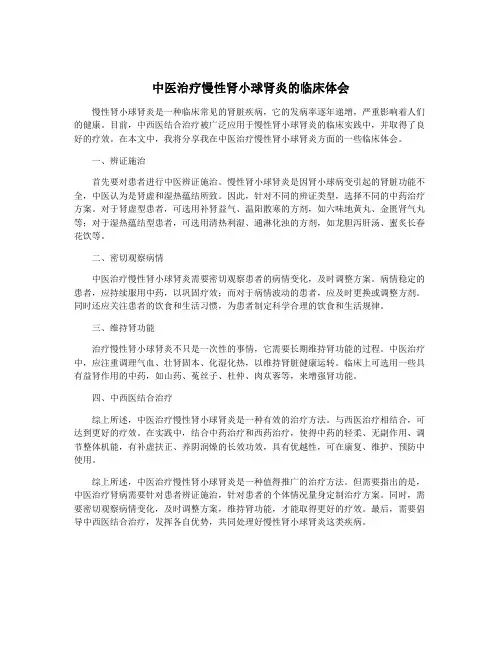 中医治疗慢性肾小球肾炎的临床体会