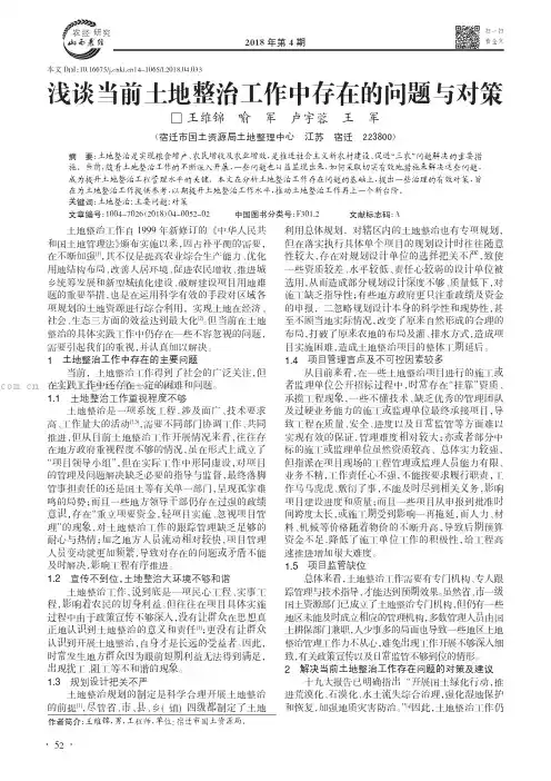 浅谈当前土地整治工作中存在的问题与对策