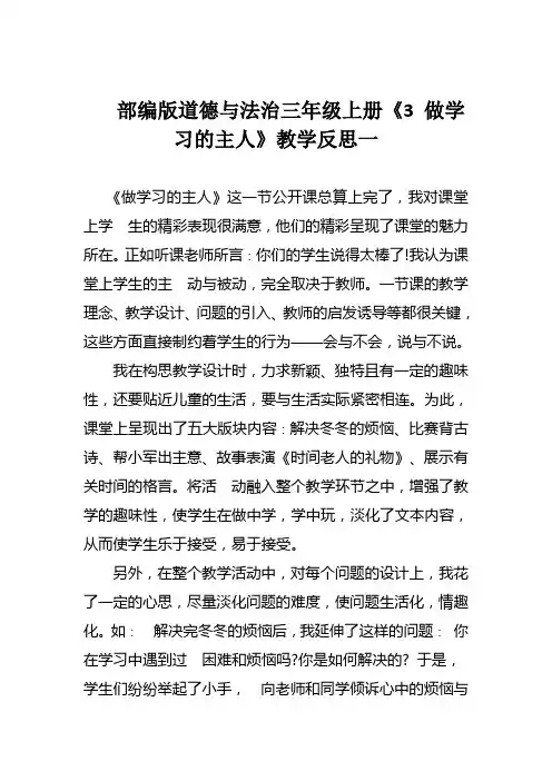 部编版道德与法治三年级上册《3 做学习的主人》教学反思(二篇)