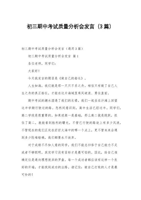 初三期中考试质量分析会发言(3篇)