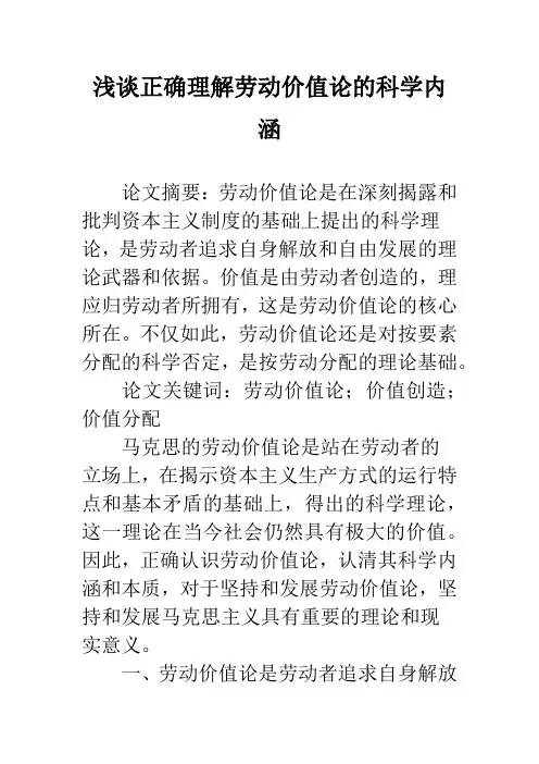 浅谈正确理解劳动价值论的科学内涵