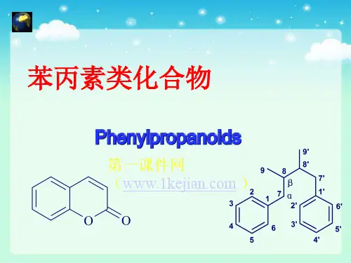 药物化学课件-苯丙素类化合物课件
