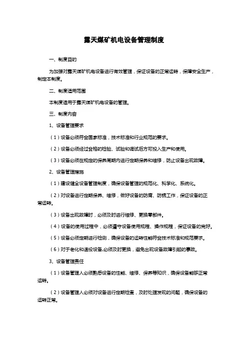 露天煤矿机电设备管理制度