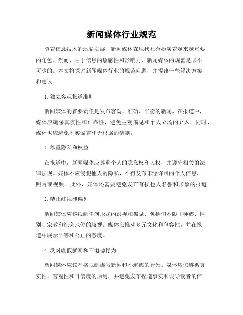 新闻媒体行业规范