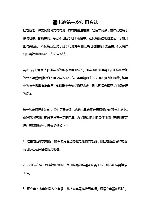 锂电池第一次使用方法