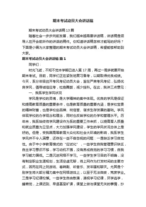 期末考试动员大会讲话稿13篇