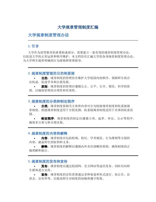 大学规章管理制度汇编 大学规章制度管理办法