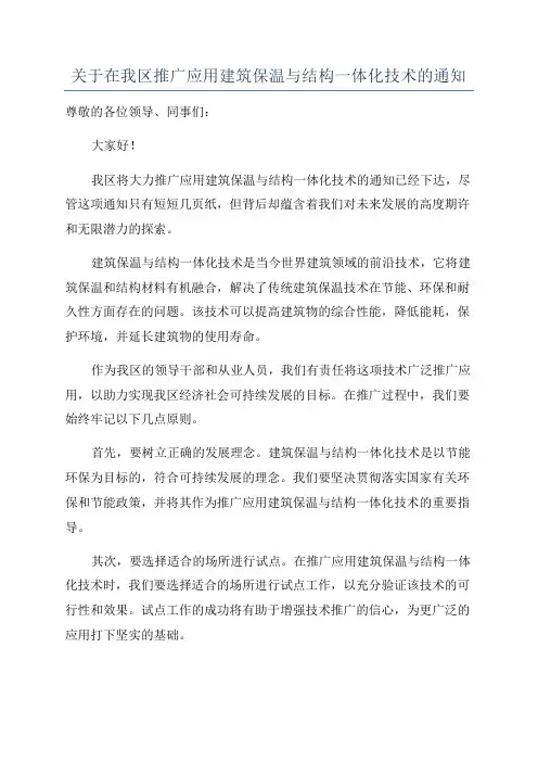 关于在我区推广应用建筑保温与结构一体化技术的通知