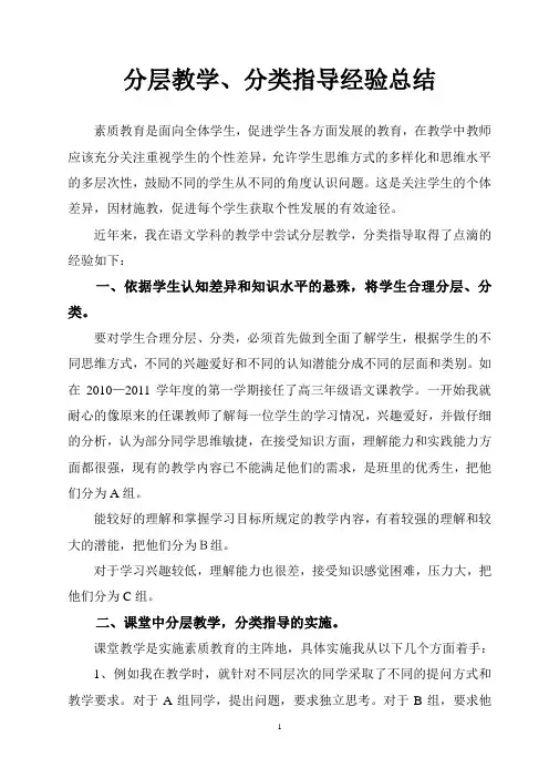 分层教学_分类指导经验总结[1]