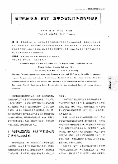 城市轨道交通、BRT、常规公交线网协调布局规划