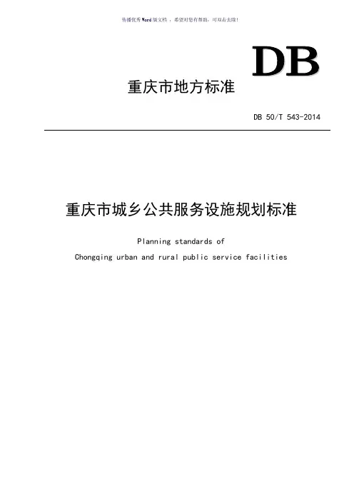 重庆市城乡公共服务设施规划标准(参考模板)