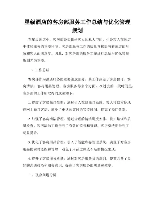 星级酒店的客房部服务工作总结与优化管理规划