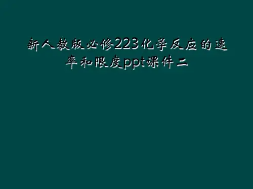 新人教版必修223化学反应的速率和限度ppt课件二