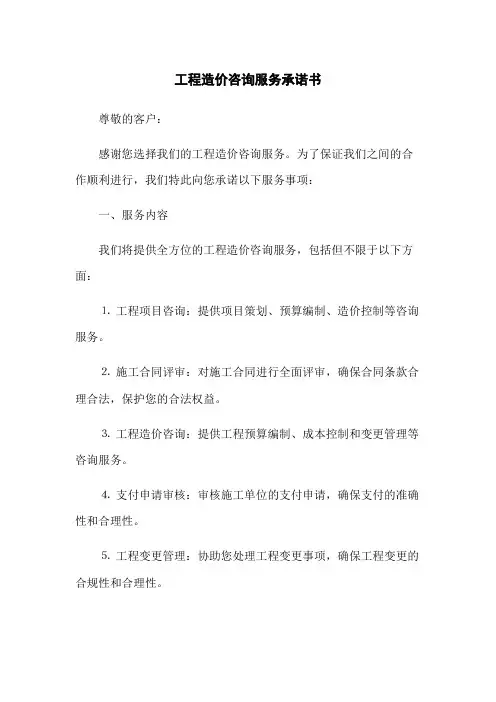 工程造价咨询服务承诺书