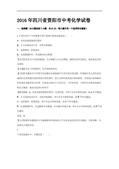 2016年四川省资阳市中考化学试卷(word版,含解析)