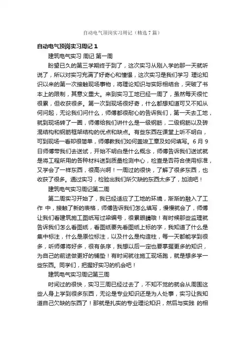 自动电气顶岗实习周记（精选7篇）