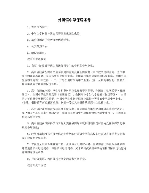 外国语中学保送条件