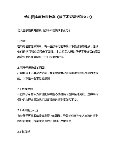 幼儿园家庭教育教案《孩子不爱说话怎么办》