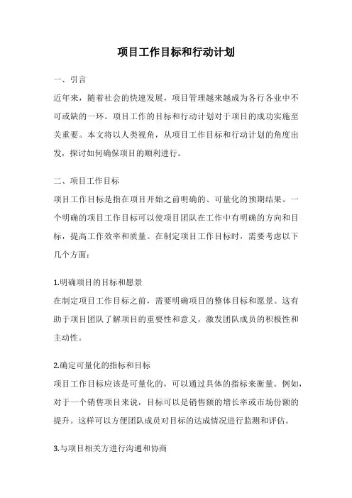 项目工作目标和行动计划