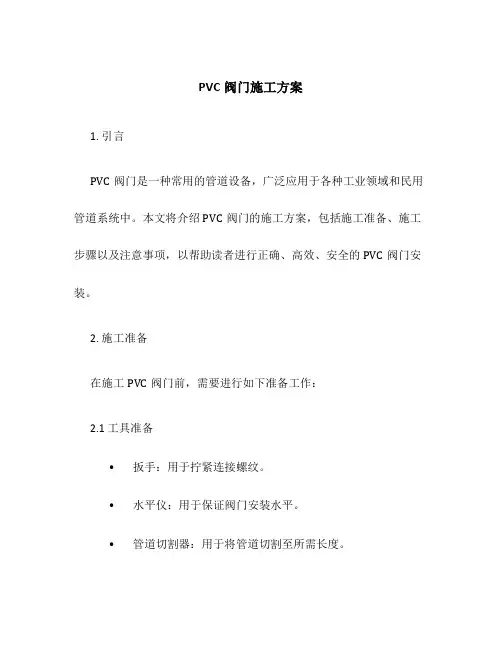 pvc阀门施工方案