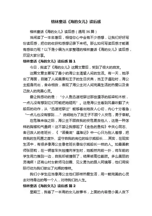 格林童话《海的女儿》读后感