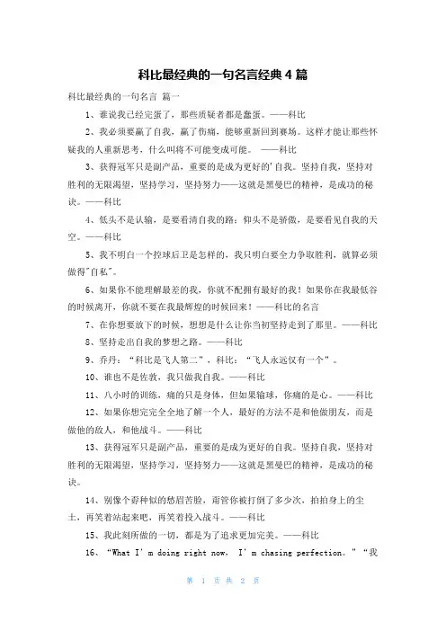 科比最经典的一句名言经典4篇