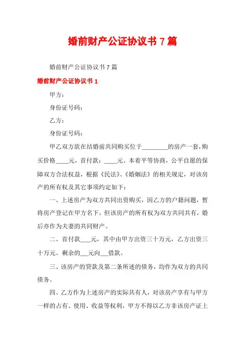 婚前财产公证协议书7篇