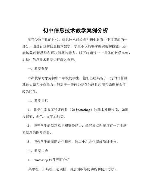 初中信息技术教学案例分析