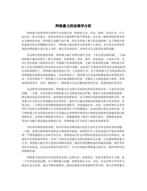 网络暴力的法理学分析