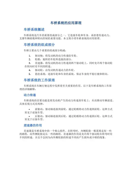 车桥系统的应用原理