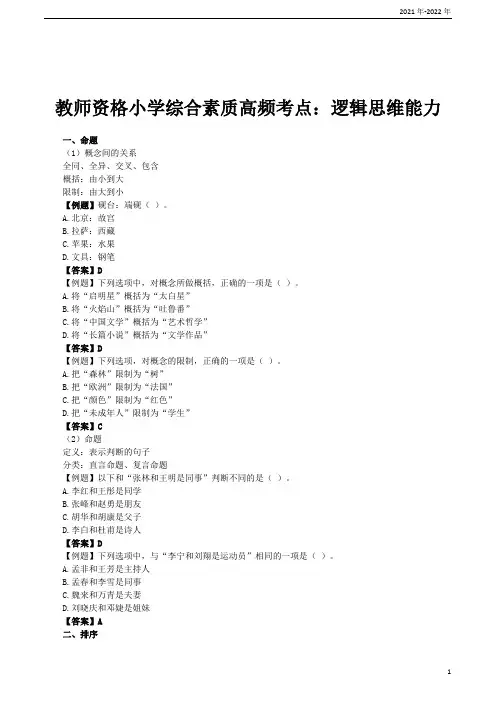 教师资格小学综合素质高频考点：逻辑思维能力