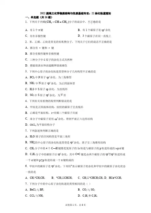 2022届高三化学一轮复习   物质结构与性质基础专攻：22杂化轨道理论