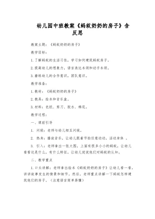 幼儿园中班教案《蚂蚁奶奶的房子》含反思