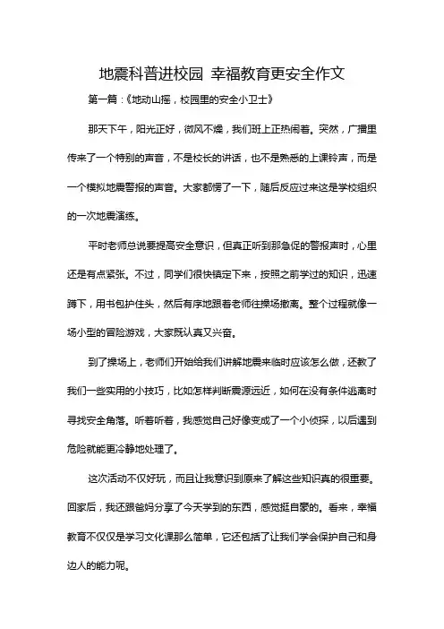 地震科普进校园 幸福教育更安全作文