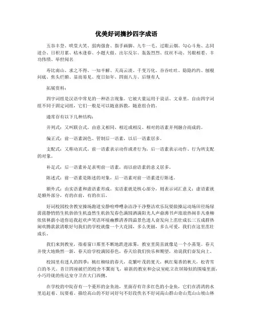 优美好词摘抄四字成语