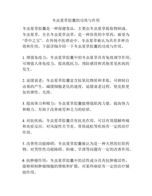 冬虫夏草胶囊的功效与作用